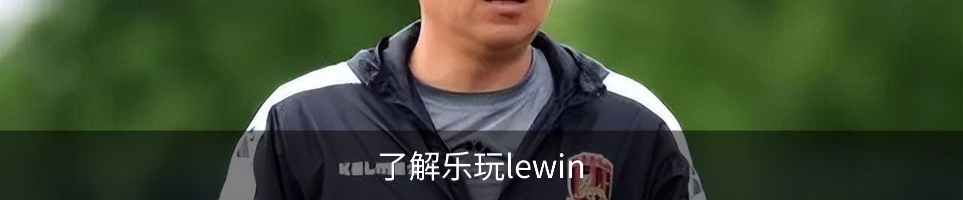 了解乐玩lewin
